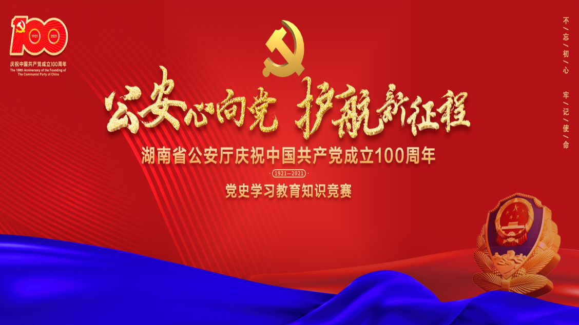 湖南省公安廳黨史學(xué)習(xí)教育知識(shí)競(jìng)賽