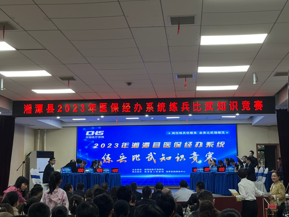 湘潭縣2023年醫(yī)保經(jīng)辦系統(tǒng)練兵比武知識競賽